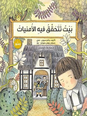 cover image of بيت تتحقق فيه الأمنيات